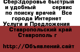 СберЗдоровье быстрый и удобный online-сервис по поиску врачей - Все города Интернет » Услуги и Предложения   . Ставропольский край,Ставрополь г.